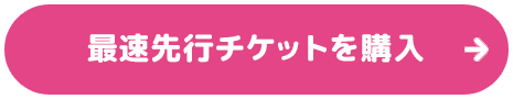 チケットのご購入はこちら