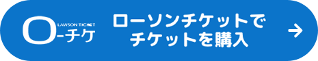 ローチケ