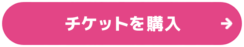 チケットのご購入はこちら