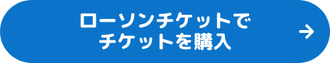 チケットのご購入はこちら