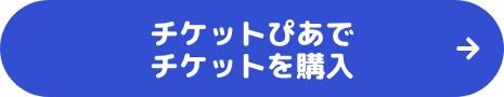 チケットのご購入はこちら