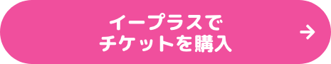 チケットのご購入はこちら